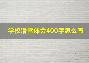 学校滑雪体会400字怎么写