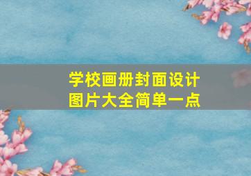 学校画册封面设计图片大全简单一点