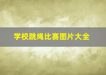 学校跳绳比赛图片大全