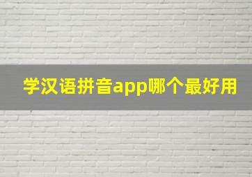 学汉语拼音app哪个最好用