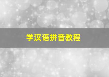 学汉语拼音教程