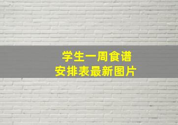 学生一周食谱安排表最新图片