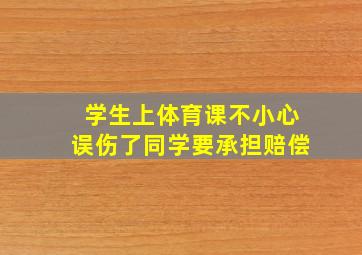 学生上体育课不小心误伤了同学要承担赔偿