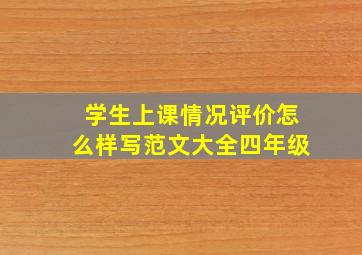 学生上课情况评价怎么样写范文大全四年级