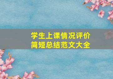 学生上课情况评价简短总结范文大全