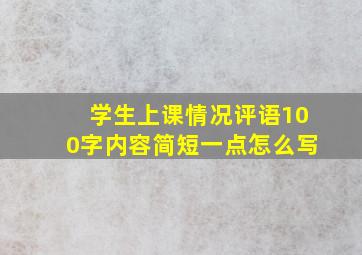 学生上课情况评语100字内容简短一点怎么写