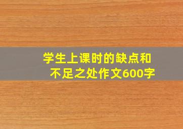 学生上课时的缺点和不足之处作文600字