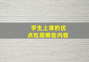 学生上课的优点包括哪些内容