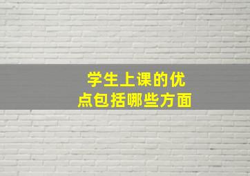 学生上课的优点包括哪些方面