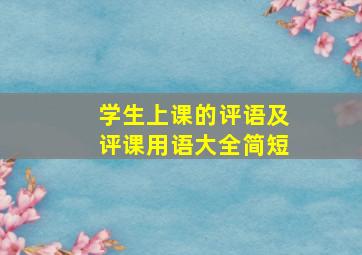 学生上课的评语及评课用语大全简短