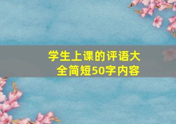 学生上课的评语大全简短50字内容