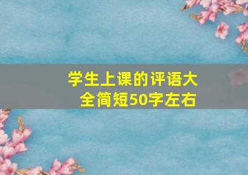 学生上课的评语大全简短50字左右