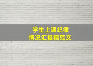 学生上课纪律情况汇报稿范文