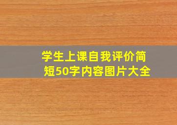 学生上课自我评价简短50字内容图片大全