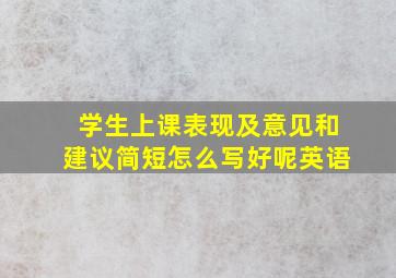 学生上课表现及意见和建议简短怎么写好呢英语