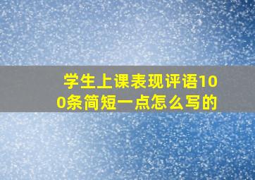 学生上课表现评语100条简短一点怎么写的