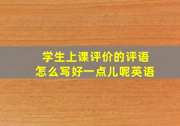 学生上课评价的评语怎么写好一点儿呢英语