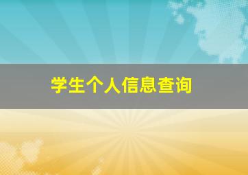 学生个人信息查询