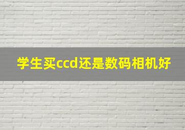 学生买ccd还是数码相机好