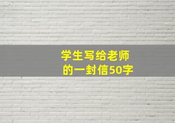 学生写给老师的一封信50字