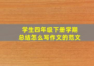 学生四年级下册学期总结怎么写作文的范文