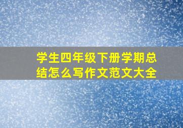 学生四年级下册学期总结怎么写作文范文大全