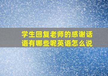 学生回复老师的感谢话语有哪些呢英语怎么说