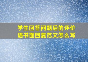 学生回答问题后的评价语书面回复范文怎么写