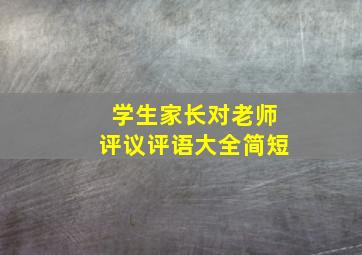 学生家长对老师评议评语大全简短