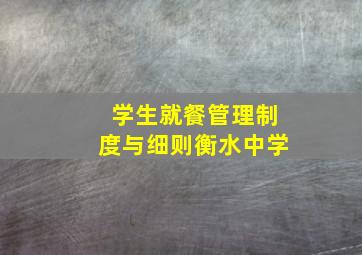 学生就餐管理制度与细则衡水中学