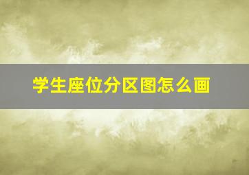 学生座位分区图怎么画