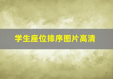 学生座位排序图片高清