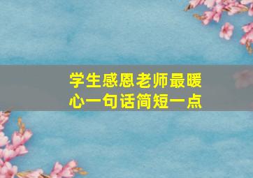 学生感恩老师最暖心一句话简短一点