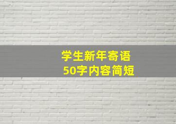 学生新年寄语50字内容简短