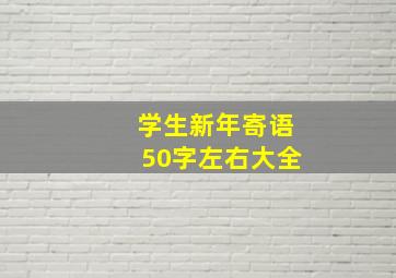 学生新年寄语50字左右大全