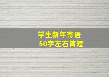 学生新年寄语50字左右简短