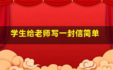 学生给老师写一封信简单