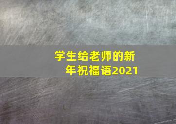 学生给老师的新年祝福语2021