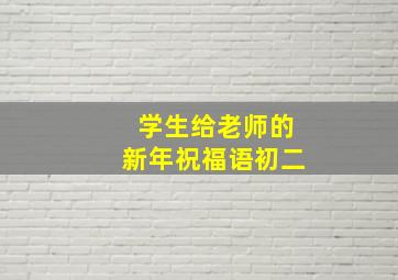 学生给老师的新年祝福语初二