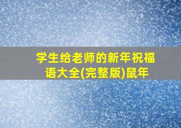 学生给老师的新年祝福语大全(完整版)鼠年