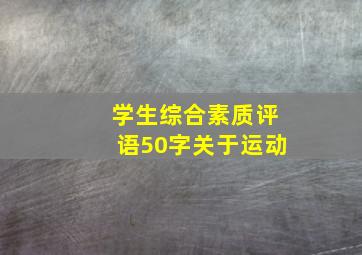 学生综合素质评语50字关于运动