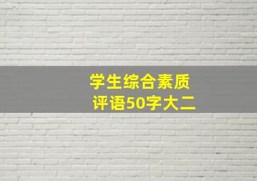 学生综合素质评语50字大二