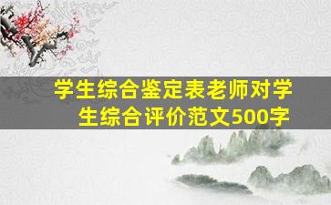 学生综合鉴定表老师对学生综合评价范文500字