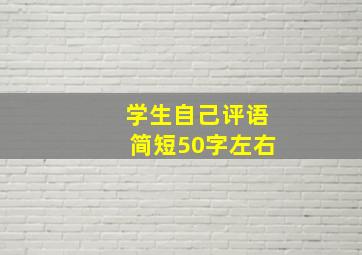 学生自己评语简短50字左右