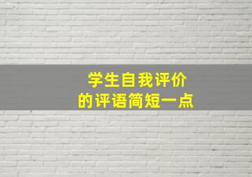 学生自我评价的评语简短一点