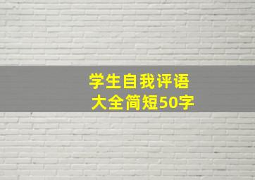 学生自我评语大全简短50字