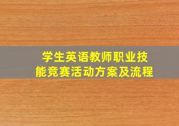 学生英语教师职业技能竞赛活动方案及流程