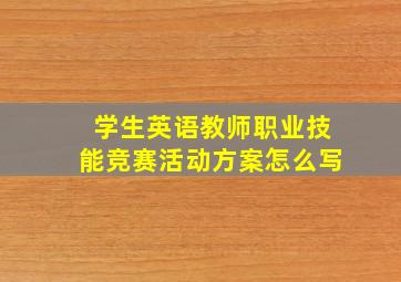 学生英语教师职业技能竞赛活动方案怎么写