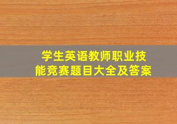 学生英语教师职业技能竞赛题目大全及答案