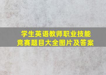 学生英语教师职业技能竞赛题目大全图片及答案